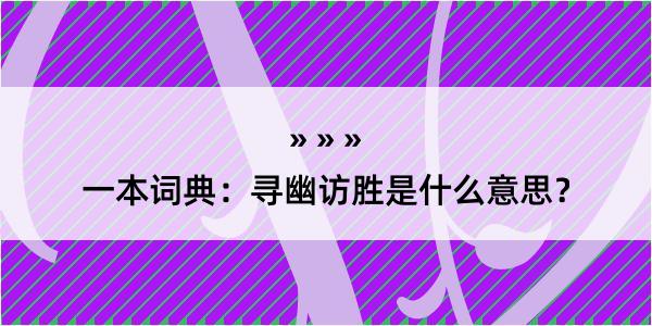 一本词典：寻幽访胜是什么意思？