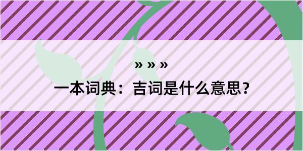 一本词典：吉词是什么意思？