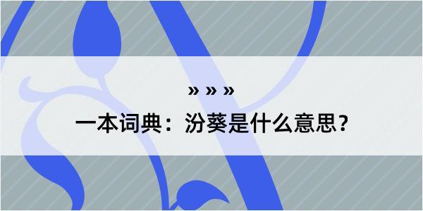 一本词典：汾葵是什么意思？