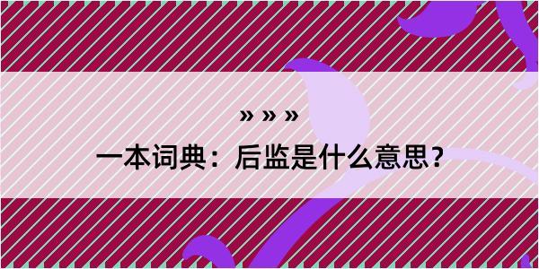 一本词典：后监是什么意思？