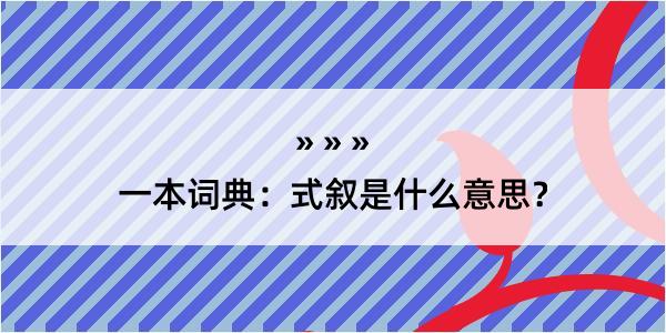 一本词典：式叙是什么意思？