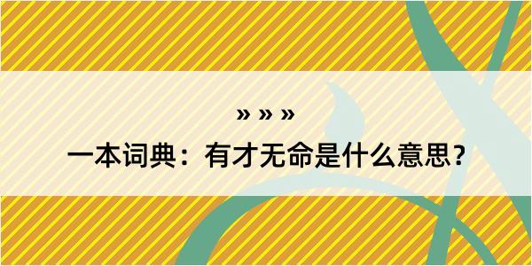 一本词典：有才无命是什么意思？