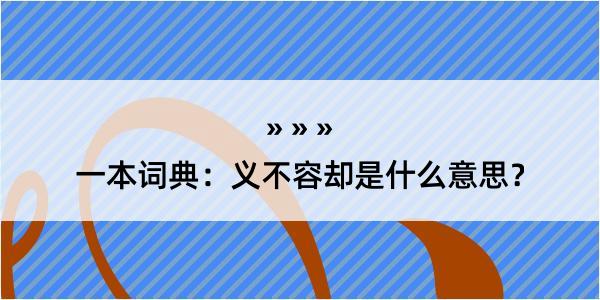 一本词典：义不容却是什么意思？