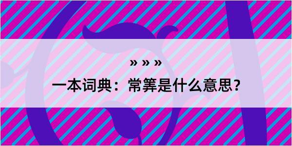 一本词典：常筭是什么意思？