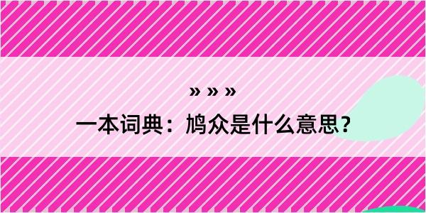 一本词典：鸠众是什么意思？