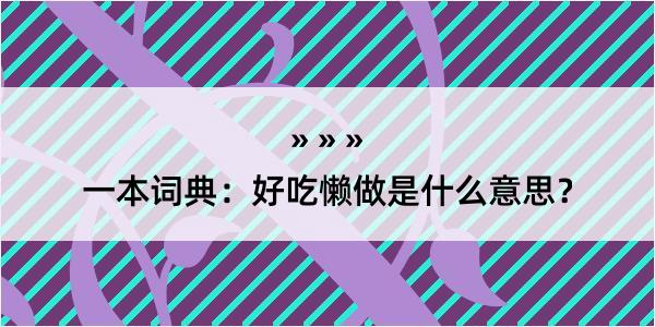 一本词典：好吃懒做是什么意思？