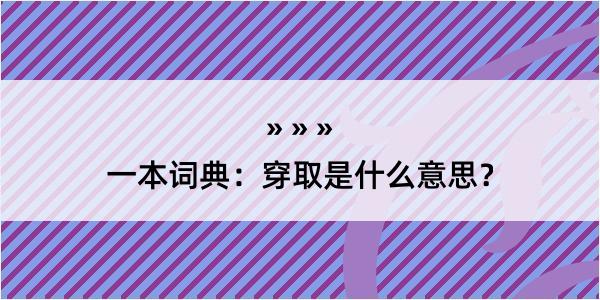 一本词典：穿取是什么意思？