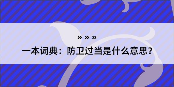 一本词典：防卫过当是什么意思？