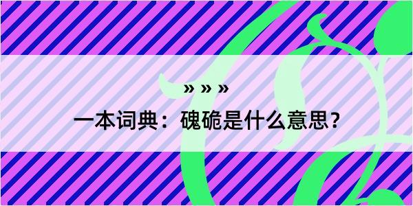 一本词典：磈硊是什么意思？