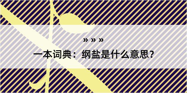 一本词典：纲盐是什么意思？