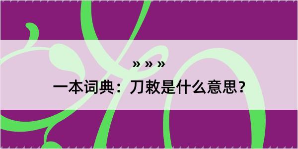 一本词典：刀敕是什么意思？