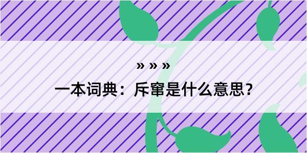 一本词典：斥窜是什么意思？