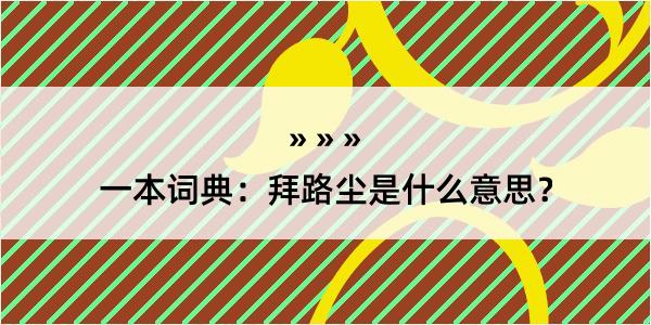 一本词典：拜路尘是什么意思？