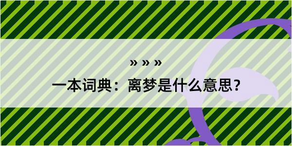 一本词典：离梦是什么意思？