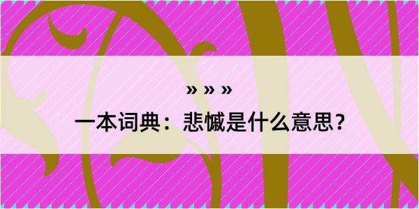 一本词典：悲慽是什么意思？