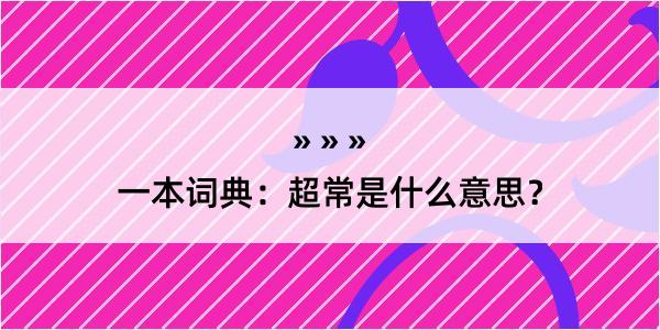 一本词典：超常是什么意思？