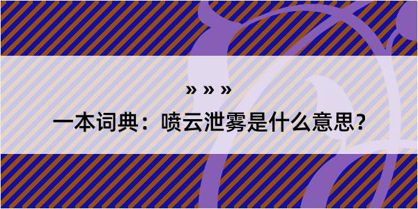 一本词典：喷云泄雾是什么意思？