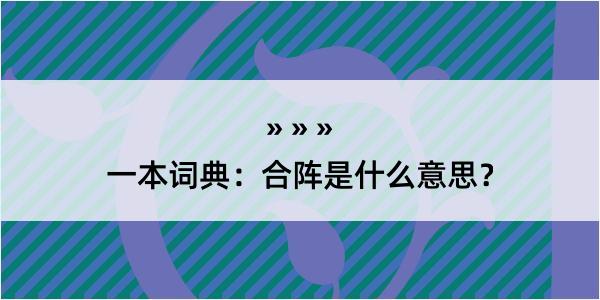 一本词典：合阵是什么意思？