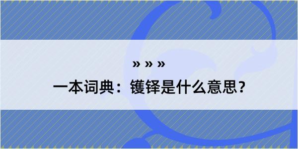 一本词典：镬铎是什么意思？