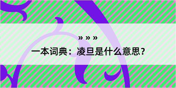 一本词典：凌旦是什么意思？