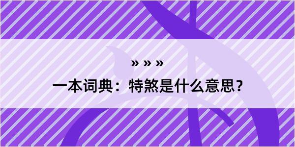 一本词典：特煞是什么意思？