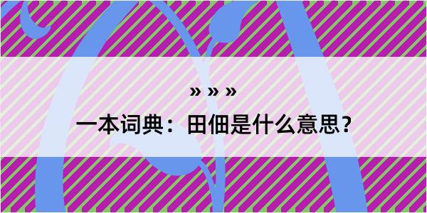 一本词典：田佃是什么意思？