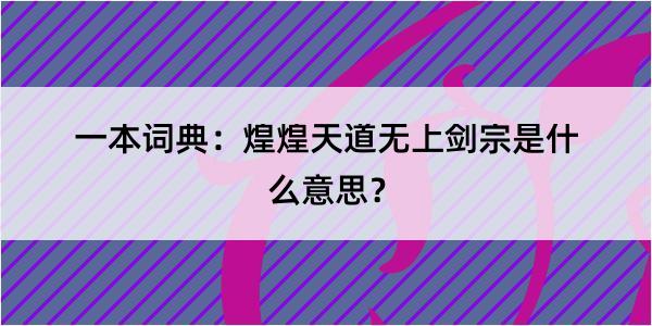 一本词典：煌煌天道无上剑宗是什么意思？