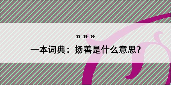 一本词典：扬善是什么意思？