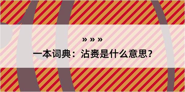 一本词典：沾赉是什么意思？