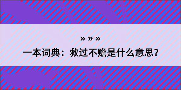 一本词典：救过不赡是什么意思？