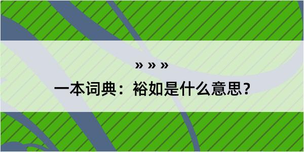 一本词典：裕如是什么意思？