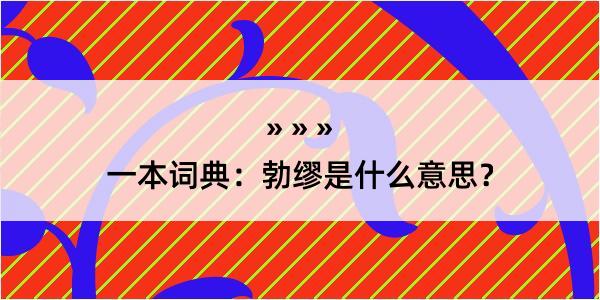 一本词典：勃缪是什么意思？