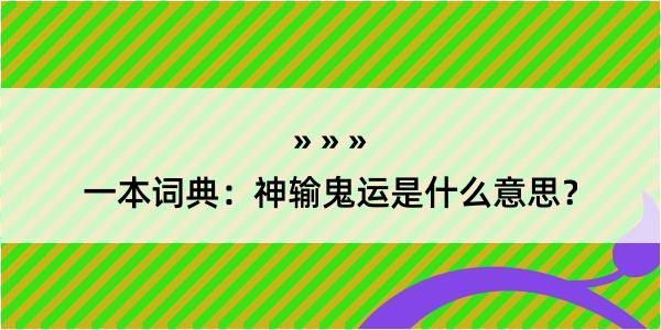 一本词典：神输鬼运是什么意思？