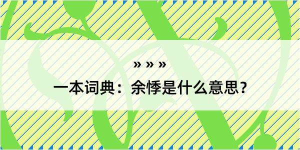 一本词典：余悸是什么意思？