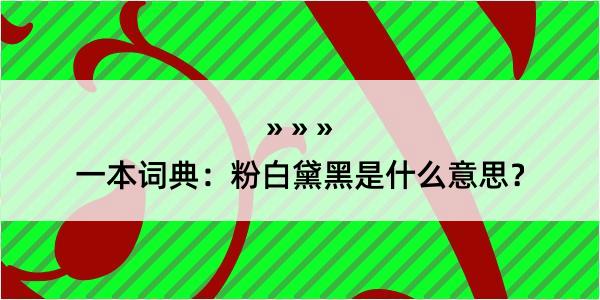 一本词典：粉白黛黑是什么意思？