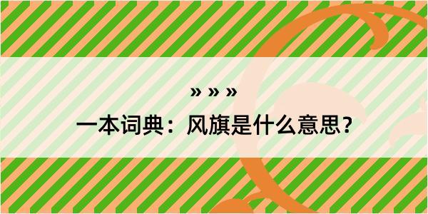 一本词典：风旗是什么意思？