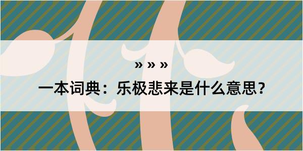 一本词典：乐极悲来是什么意思？