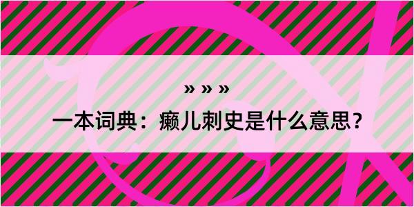 一本词典：癞儿刺史是什么意思？