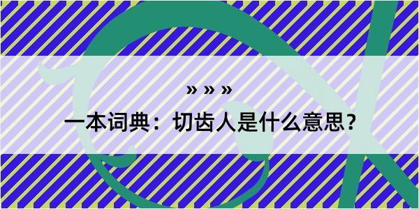 一本词典：切齿人是什么意思？