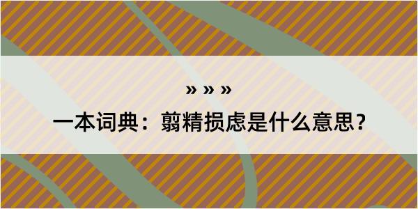 一本词典：翦精损虑是什么意思？