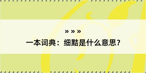 一本词典：细黠是什么意思？