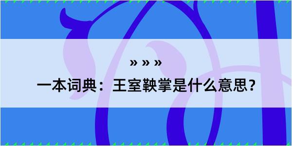 一本词典：王室鞅掌是什么意思？