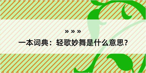 一本词典：轻歌妙舞是什么意思？