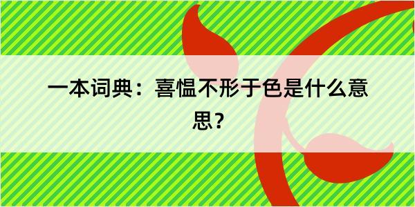 一本词典：喜愠不形于色是什么意思？