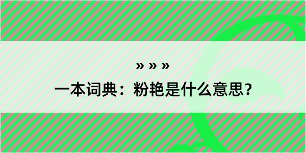 一本词典：粉艳是什么意思？