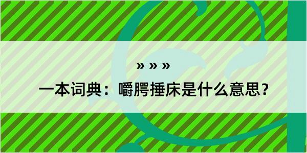 一本词典：嚼腭捶床是什么意思？