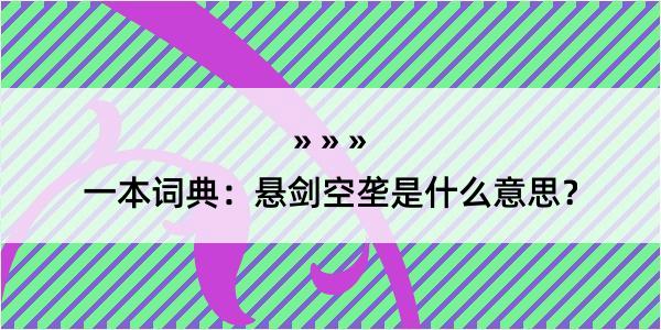 一本词典：悬剑空垄是什么意思？