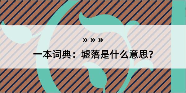 一本词典：墟落是什么意思？