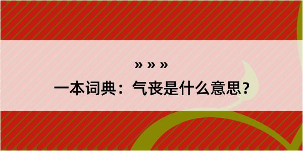 一本词典：气丧是什么意思？