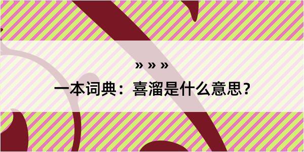 一本词典：喜溜是什么意思？